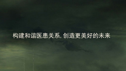 构建和谐医患关系,创造更美好的未来