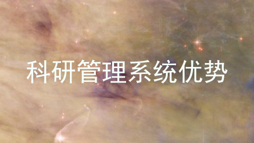 科研管理系统优势