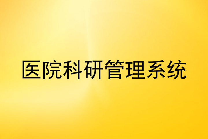 医院科研管理系统
