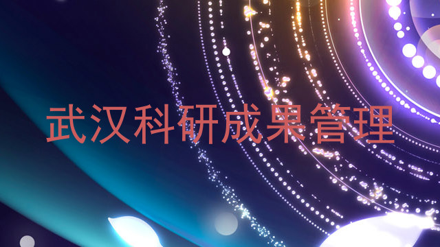武汉科研成果管理