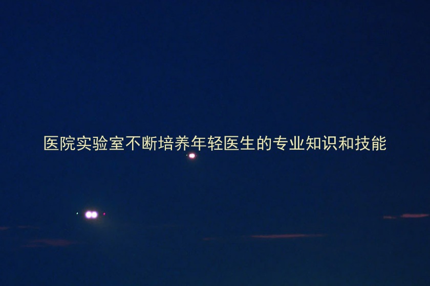 医院实验室不断培养年轻医生的专业知识和技能
