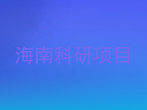 海南科研项目