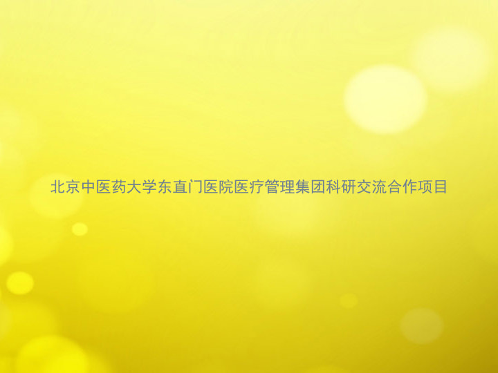 北京中医药大学东直门医院医疗管理集团科研交流合作项目