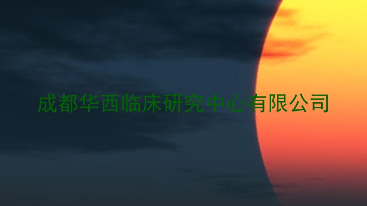 成都华西临床研究中心有限公司
