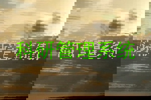 科研管理系统