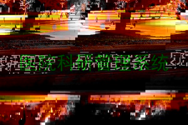 医院科研管理系统