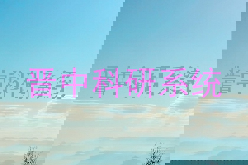 晋中科研系统