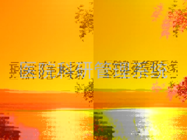 医院科研管理系统