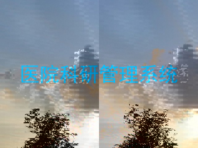 医院科研管理系统