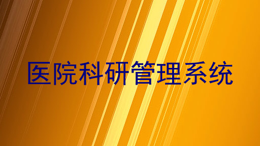 医院科研管理系统