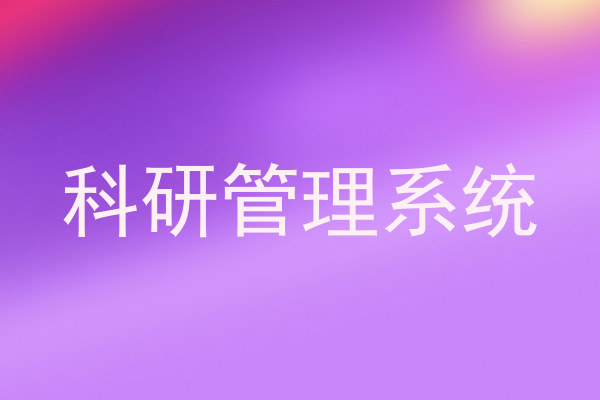 科研管理系统