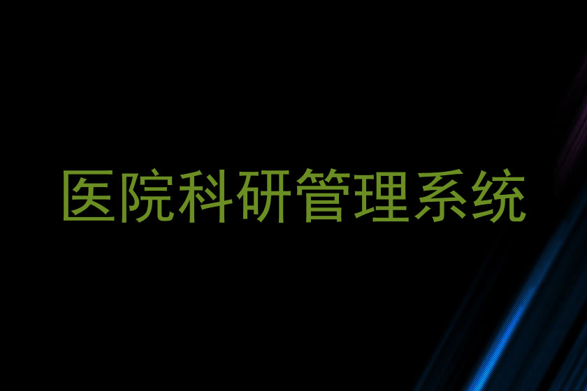 医院科研管理系统