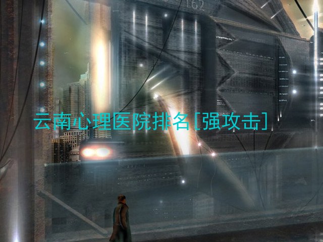 云南心理医院排名[强攻击]