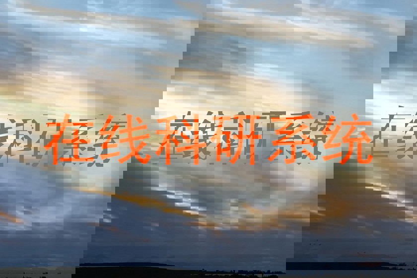 在线科研系统