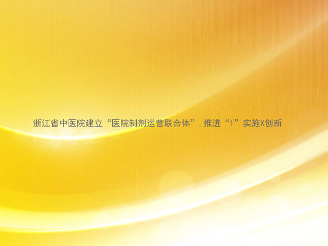 浙江省中医院建立“医院制剂运营联合体”,推进“1”实施X创新