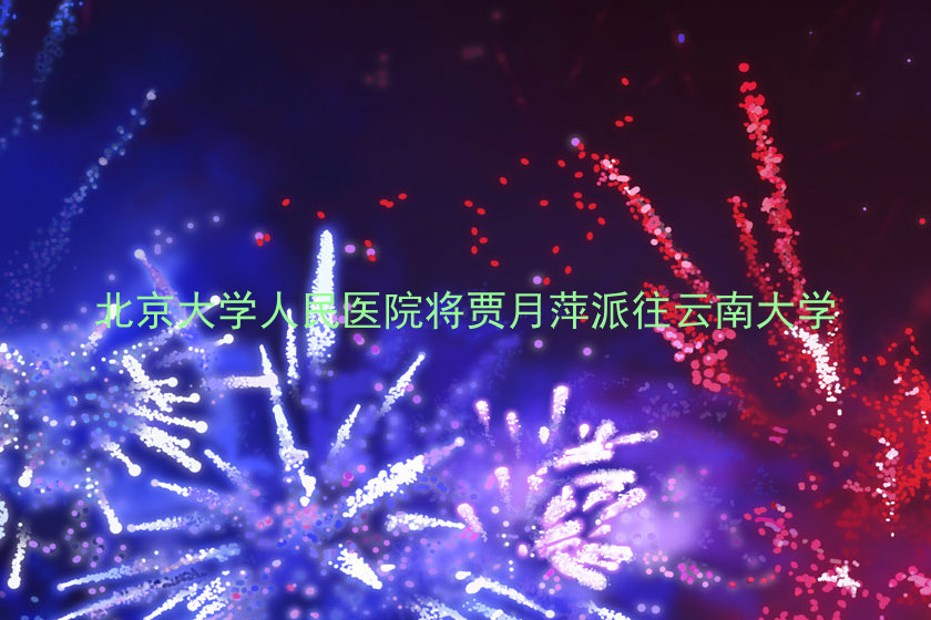 北京大学人民医院将贾月萍派往云南大学