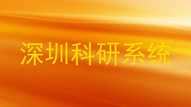 深圳科研系统