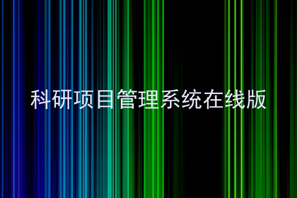 科研项目管理系统在线版