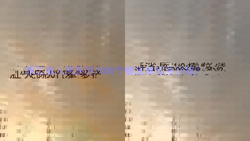 浙江省人民医院1000个植发单位多少钱?