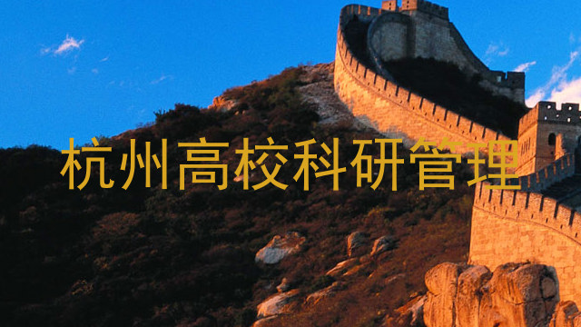 杭州高校科研管理