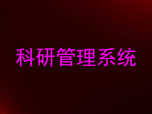 科研管理系统
