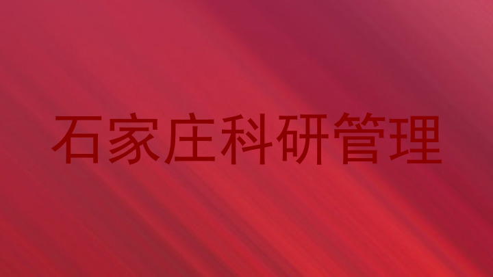 石家庄科研管理