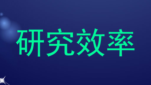 研究效率