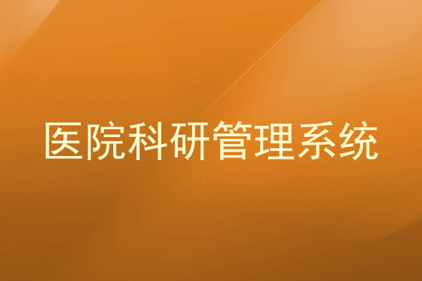 医院科研管理系统