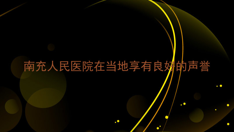南充人民医院在当地享有良好的声誉