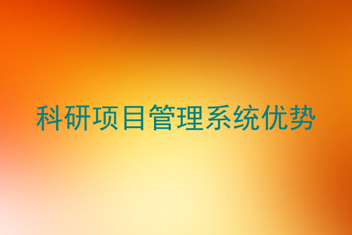 科研项目管理系统优势