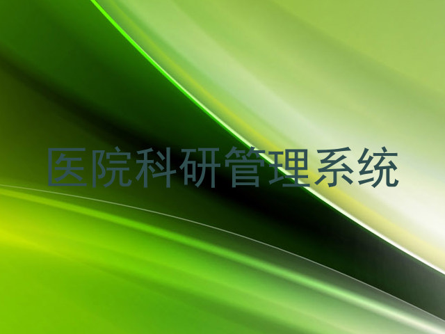 医院科研管理系统
