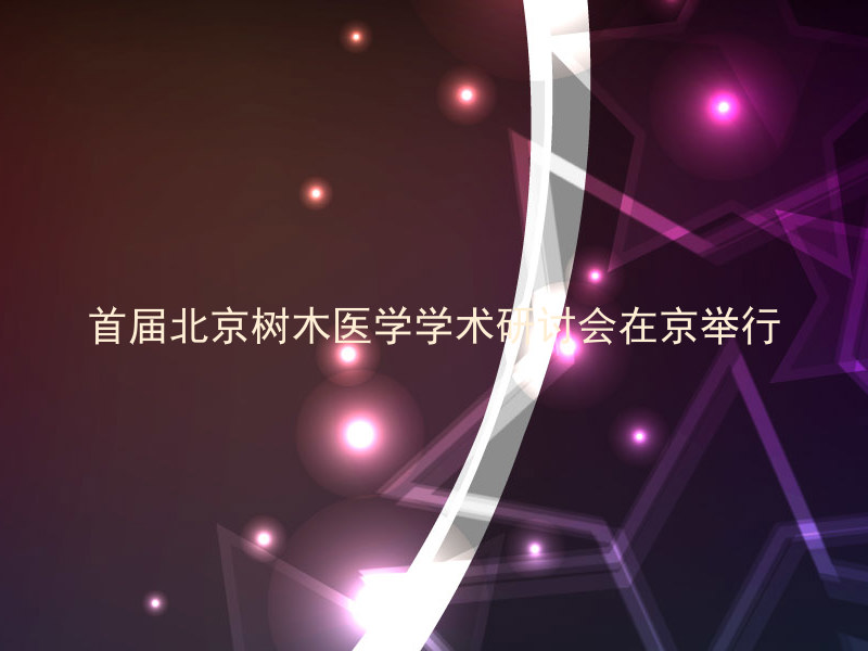 首届北京树木医学学术研讨会在京举行
