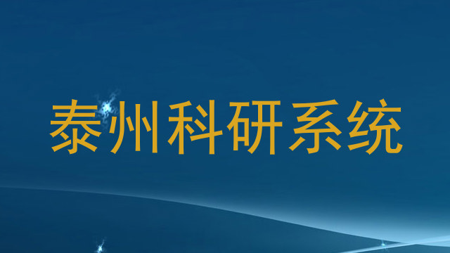 泰州科研系统