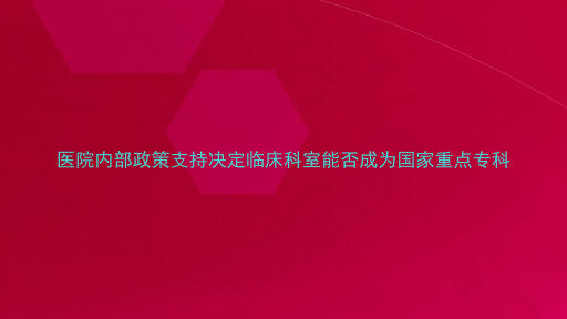 医院内部政策支持决定临床科室能否成为国家重点专科