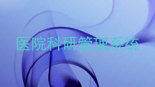 医院科研管理系统