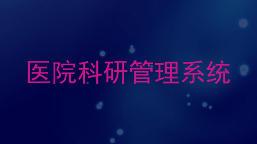 医院科研管理系统