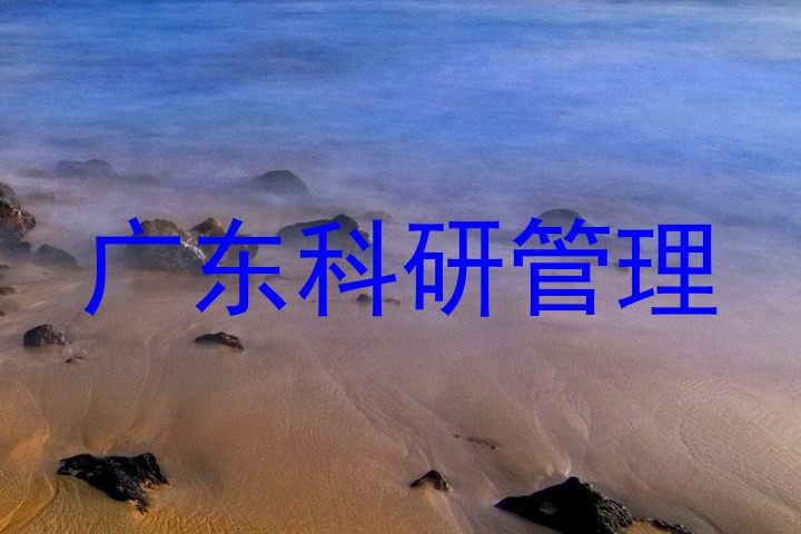 广东科研管理