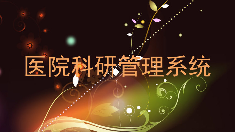 医院科研管理系统