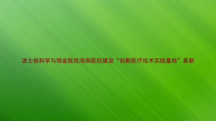 波士顿科学与瑞金医院海南医院建设“创新医疗技术实践基地”最新