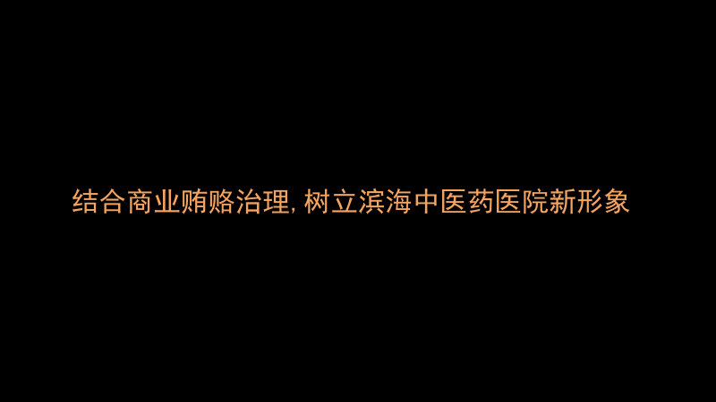 结合商业贿赂治理,树立滨海中医药医院新形象