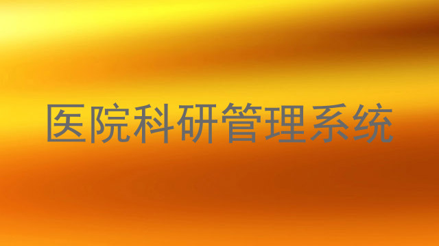 医院科研管理系统