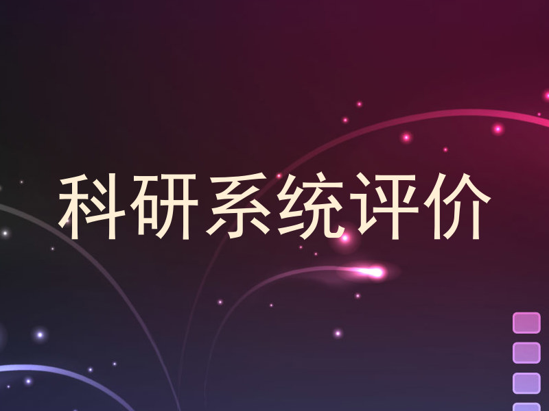 科研系统评价
