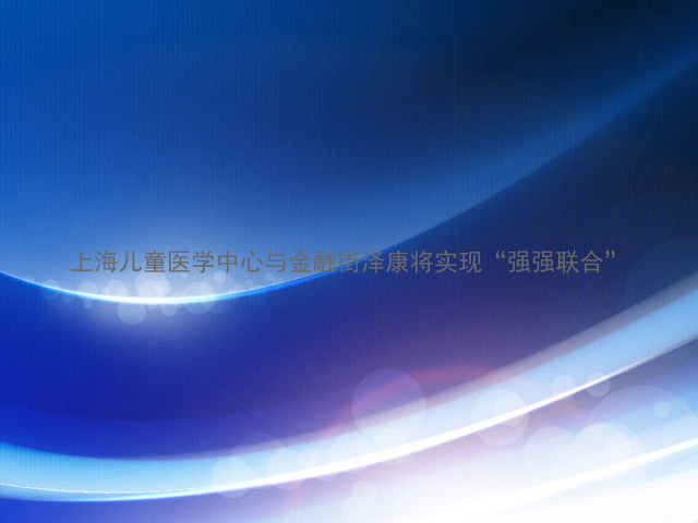 上海儿童医学中心与金融街泽康将实现“强强联合”