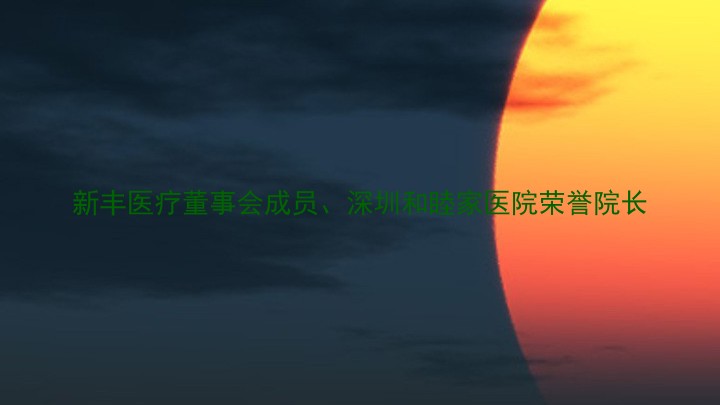 新丰医疗董事会成员、深圳和睦家医院荣誉院长