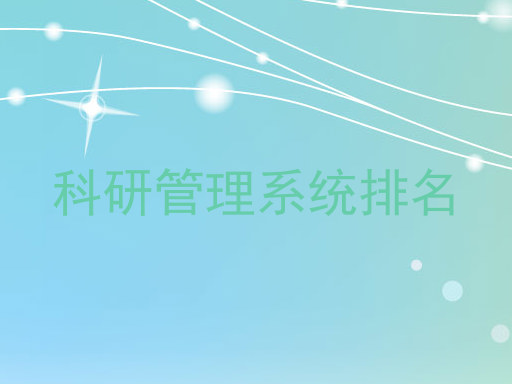 科研管理系统排名