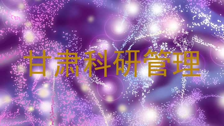 甘肃科研管理
