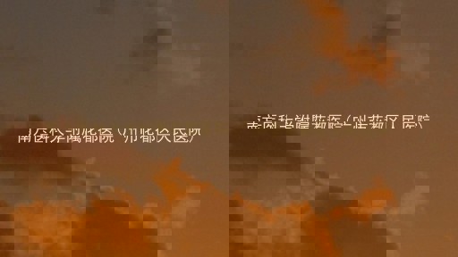 南方医科大学附属花都医院(广州市花都区人民医院)
