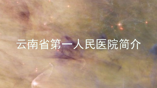 云南省第一人民医院简介