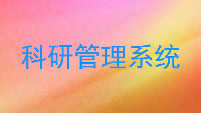 科研管理系统