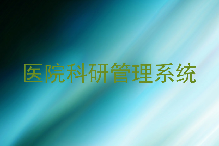 医院科研管理系统